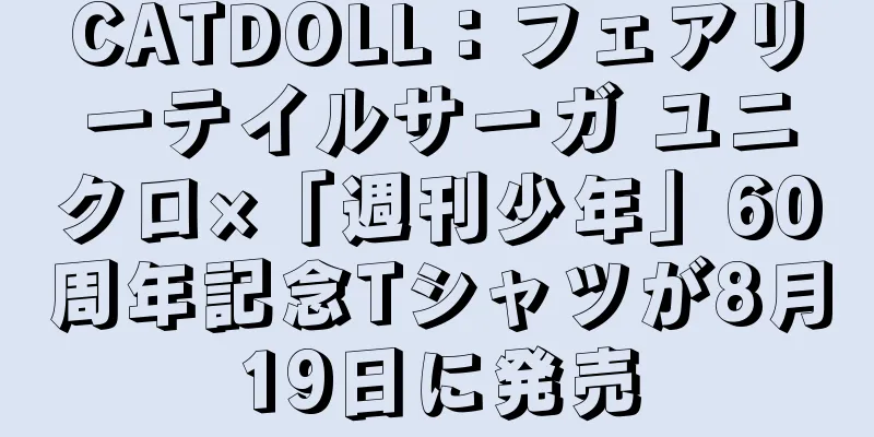 CATDOLL：フェアリーテイルサーガ ユニクロ×「週刊少年」60周年記念Tシャツが8月19日に発売