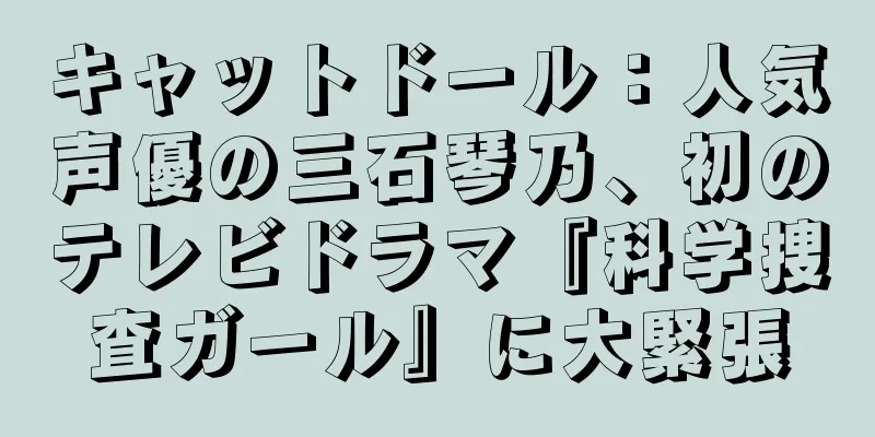 キャットドール：人気声優の三石琴乃、初のテレビドラマ『科学捜査ガール』に大緊張