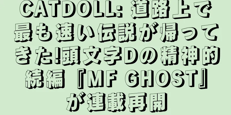 CATDOLL: 道路上で最も速い伝説が帰ってきた!頭文字Dの精神的続編『MF GHOST』が連載再開