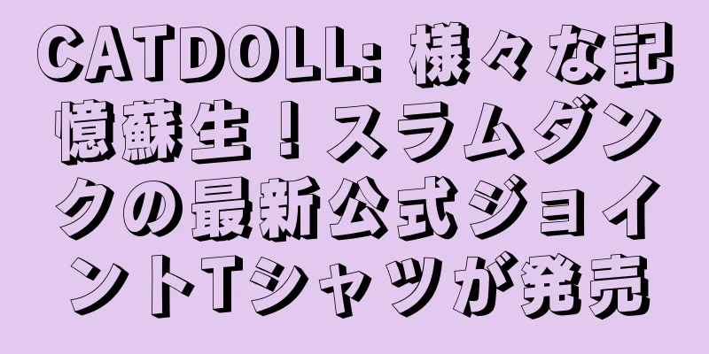 CATDOLL: 様々な記憶蘇生！スラムダンクの最新公式ジョイントTシャツが発売