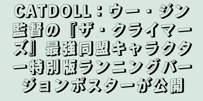 CATDOLL：ウー・ジン監督の『ザ・クライマーズ』最強同盟キャラクター特別版ランニングバージョンポスターが公開