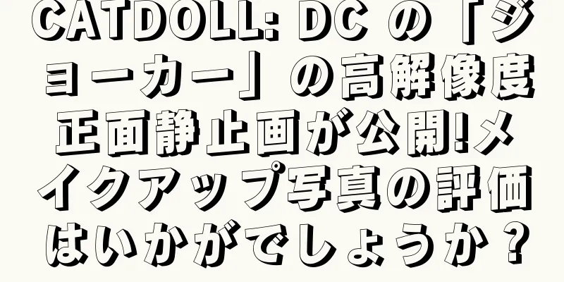 CATDOLL: DC の「ジョーカー」の高解像度正面静止画が公開!メイクアップ写真の評価はいかがでしょうか？