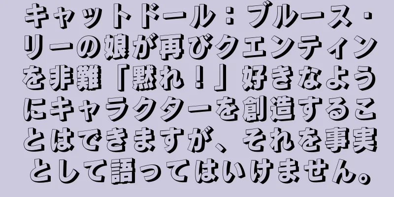 キャットドール：ブルース・リーの娘が再びクエンティンを非難「黙れ！」好きなようにキャラクターを創造することはできますが、それを事実として語ってはいけません。