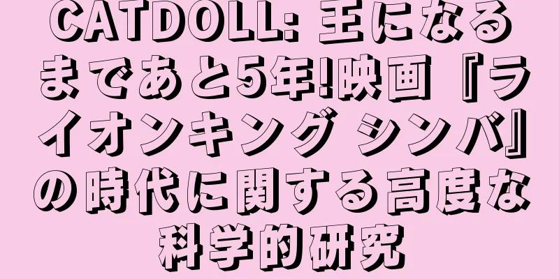 CATDOLL: 王になるまであと5年!映画『ライオンキング シンバ』の時代に関する高度な科学的研究