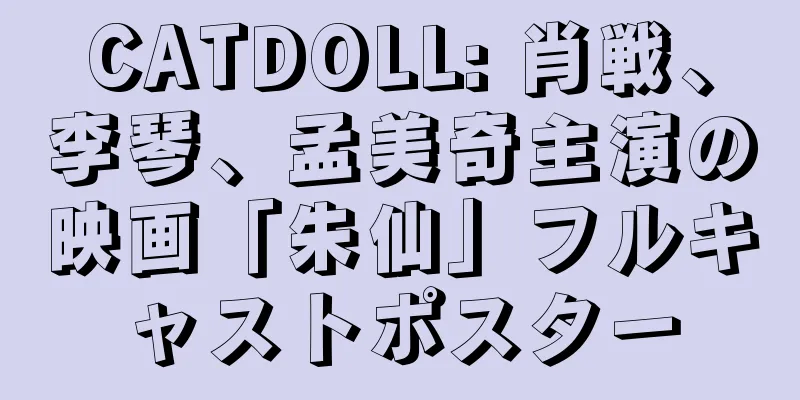 CATDOLL: 肖戦、李琴、孟美奇主演の映画「朱仙」フルキャストポスター
