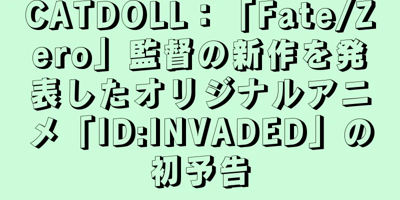 CATDOLL：「Fate/Zero」監督の新作を発表したオリジナルアニメ「ID:INVADED」の初予告
