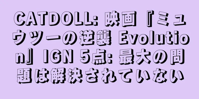 CATDOLL: 映画『ミュウツーの逆襲 Evolution』IGN 5点: 最大の問題は解決されていない