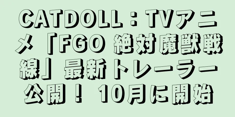 CATDOLL：TVアニメ「FGO 絶対魔獣戦線」最新トレーラー公開！ 10月に開始