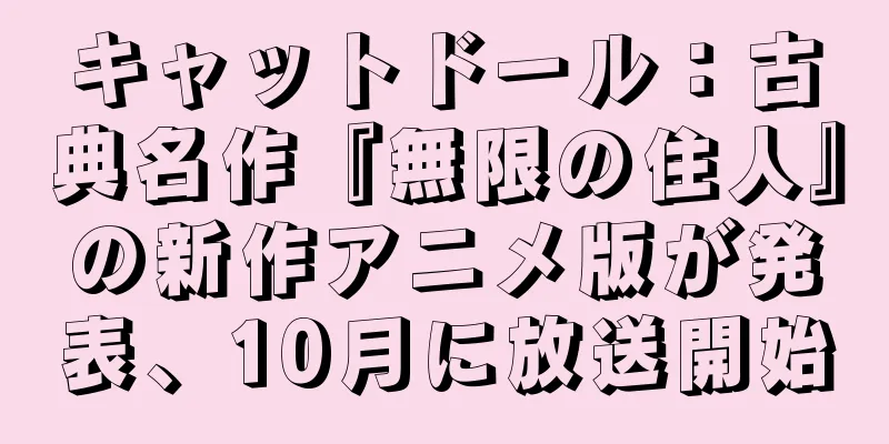 キャットドール：古典名作『無限の住人』の新作アニメ版が発表、10月に放送開始