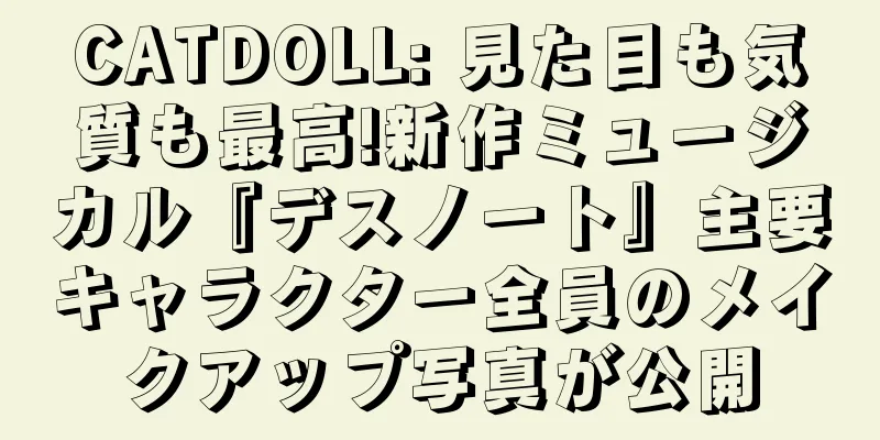 CATDOLL: 見た目も気質も最高!新作ミュージカル『デスノート』主要キャラクター全員のメイクアップ写真が公開