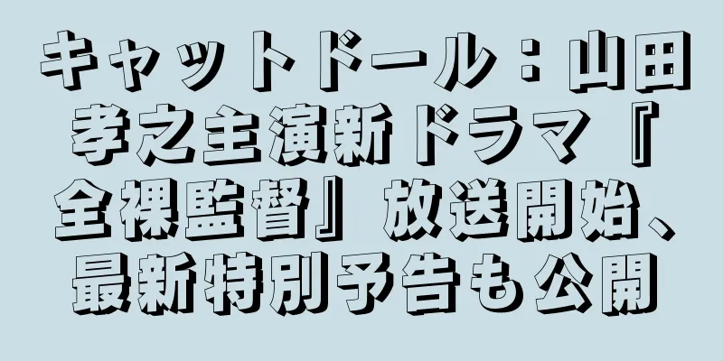キャットドール：山田孝之主演新ドラマ『全裸監督』放送開始、最新特別予告も公開