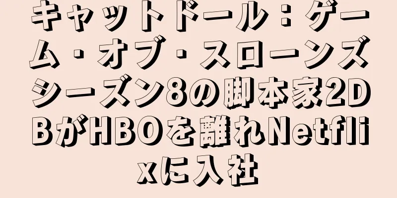 キャットドール：ゲーム・オブ・スローンズシーズン8の脚本家2DBがHBOを離れNetflixに入社
