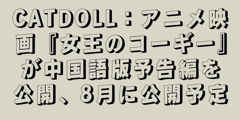 CATDOLL：アニメ映画『女王のコーギー』が中国語版予告編を公開、8月に公開予定