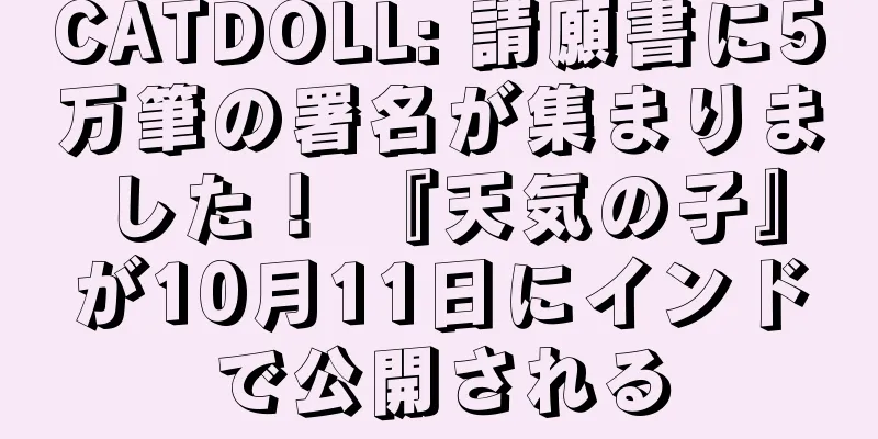 CATDOLL: 請願書に5万筆の署名が集まりました！ 『天気の子』が10月11日にインドで公開される