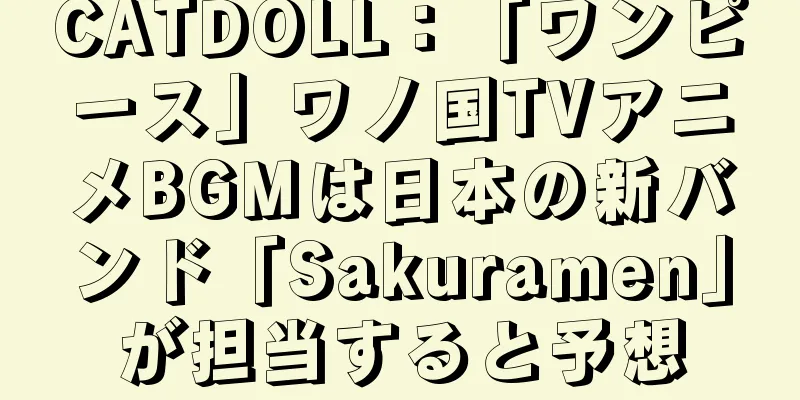 CATDOLL：「ワンピース」ワノ国TVアニメBGMは日本の新バンド「Sakuramen」が担当すると予想