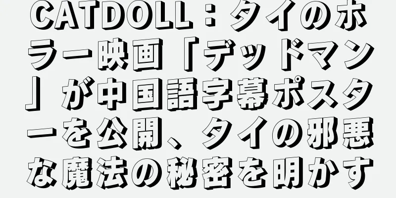 CATDOLL：タイのホラー映画「デッドマン」が中国語字幕ポスターを公開、タイの邪悪な魔法の秘密を明かす