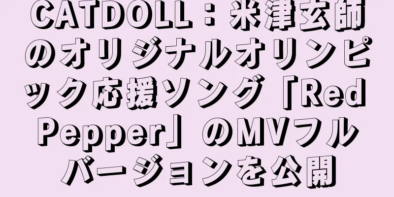 CATDOLL：米津玄師のオリジナルオリンピック応援ソング「Red Pepper」のMVフルバージョンを公開