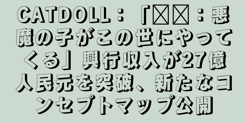 CATDOLL：「哪吒：悪魔の子がこの世にやってくる」興行収入が27億人民元を突破、新たなコンセプトマップ公開