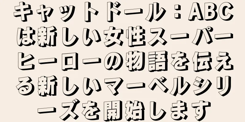 キャットドール：ABCは新しい女性スーパーヒーローの物語を伝える新しいマーベルシリーズを開始します