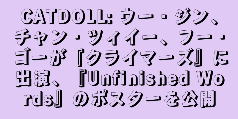 CATDOLL: ウー・ジン、チャン・ツィイー、フー・ゴーが『クライマーズ』に出演、『Unfinished Words』のポスターを公開