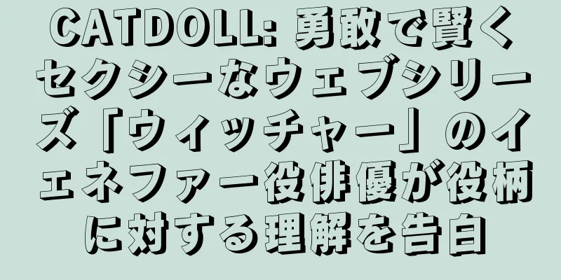 CATDOLL: 勇敢で賢くセクシーなウェブシリーズ「ウィッチャー」のイェネファー役俳優が役柄に対する理解を告白