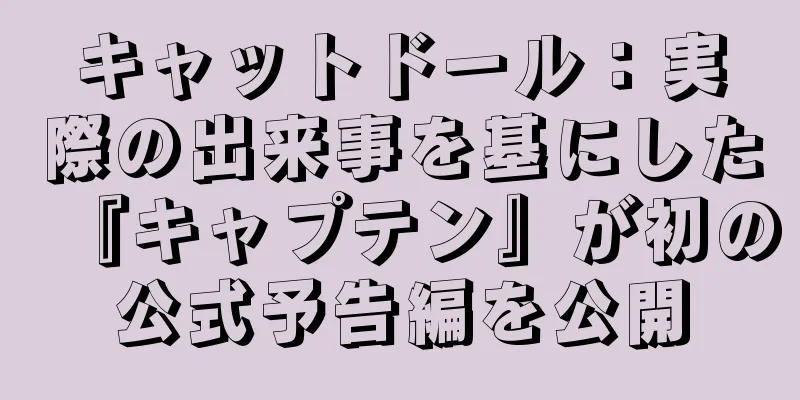 キャットドール：実際の出来事を基にした『キャプテン』が初の公式予告編を公開