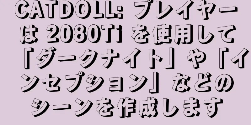 CATDOLL: プレイヤーは 2080Ti を使用して「ダークナイト」や「インセプション」などのシーンを作成します