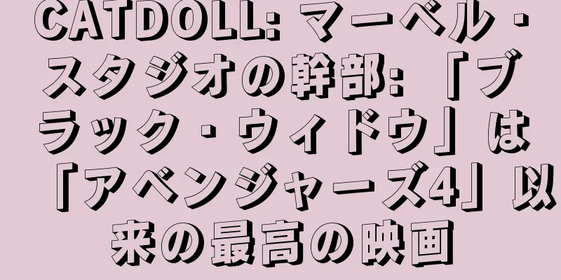 CATDOLL: マーベル・スタジオの幹部: 「ブラック・ウィドウ」は「アベンジャーズ4」以来の最高の映画