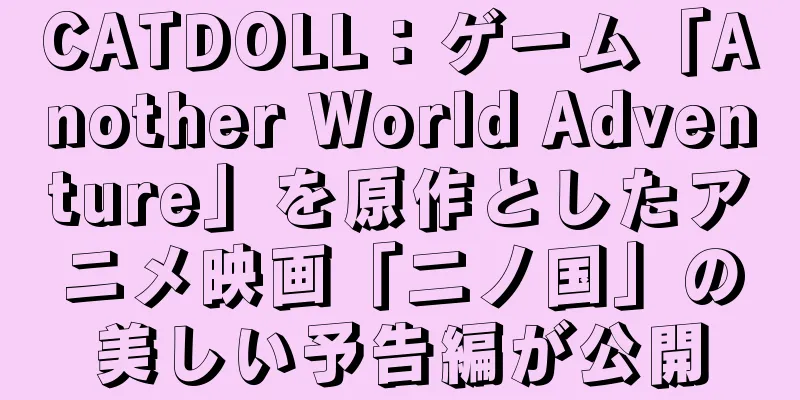 CATDOLL：ゲーム「Another World Adventure」を原作としたアニメ映画「二ノ国」の美しい予告編が公開