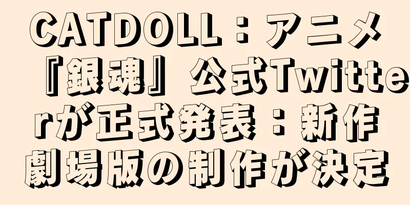 CATDOLL：アニメ『銀魂』公式Twitterが正式発表：新作劇場版の制作が決定