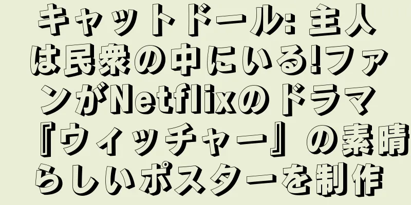 キャットドール: 主人は民衆の中にいる!ファンがNetflixのドラマ『ウィッチャー』の素晴らしいポスターを制作