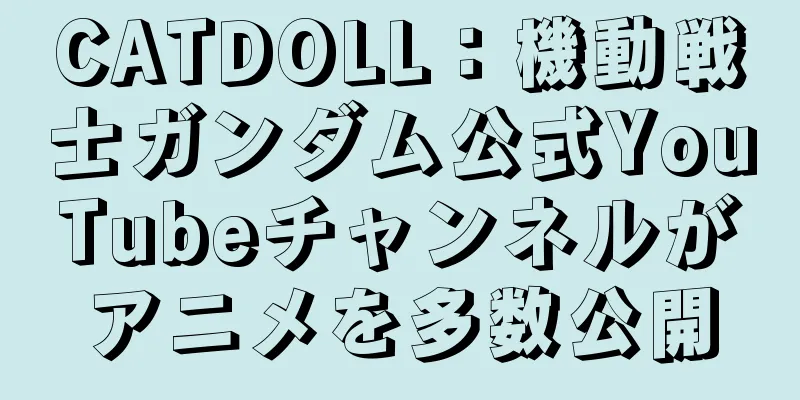 CATDOLL：機動戦士ガンダム公式YouTubeチャンネルがアニメを多数公開