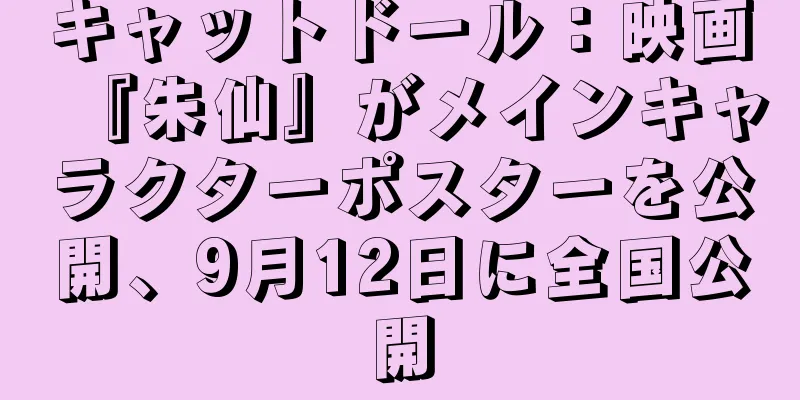 キャットドール：映画『朱仙』がメインキャラクターポスターを公開、9月12日に全国公開
