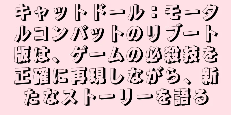 キャットドール：モータルコンバットのリブート版は、ゲームの必殺技を正確に再現しながら、新たなストーリーを語る