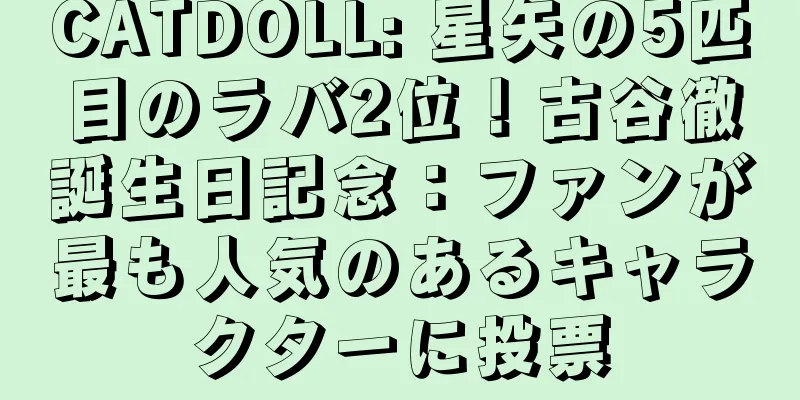 CATDOLL: 星矢の5匹目のラバ2位！古谷徹誕生日記念：ファンが最も人気のあるキャラクターに投票