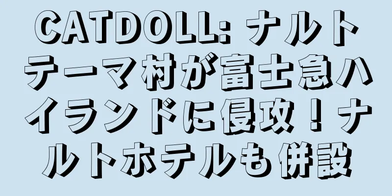 CATDOLL: ナルトテーマ村が富士急ハイランドに侵攻！ナルトホテルも併設