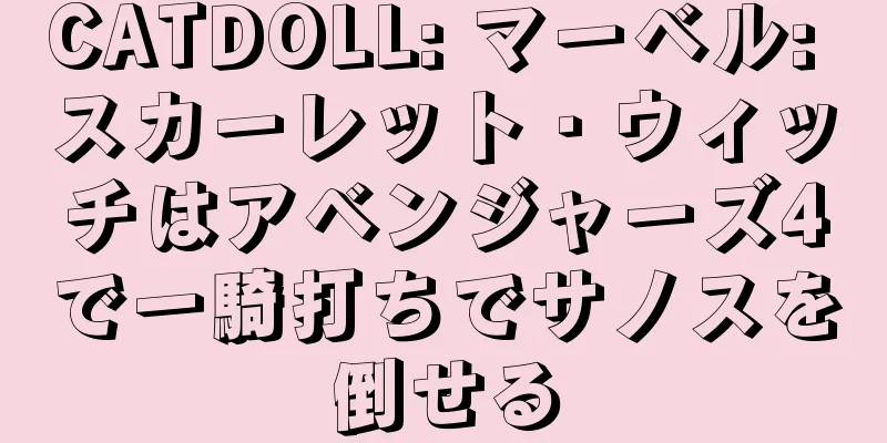 CATDOLL: マーベル: スカーレット・ウィッチはアベンジャーズ4で一騎打ちでサノスを倒せる
