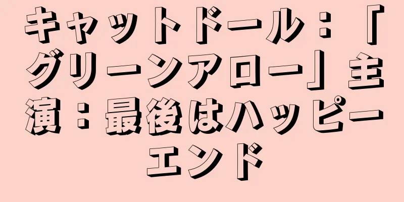 キャットドール：「グリーンアロー」主演：最後はハッピーエンド