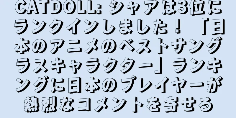 CATDOLL: シャアは3位にランクインしました！ 「日本のアニメのベストサングラスキャラクター」ランキングに日本のプレイヤーが熱烈なコメントを寄せる