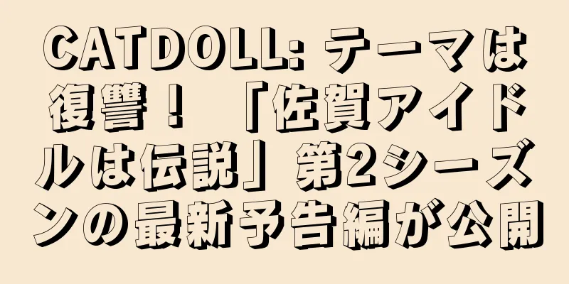 CATDOLL: テーマは復讐！ 「佐賀アイドルは伝説」第2シーズンの最新予告編が公開