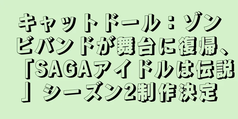 キャットドール：ゾンビバンドが舞台に復帰、「SAGAアイドルは伝説」シーズン2制作決定