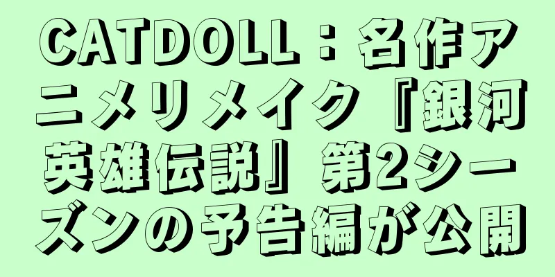 CATDOLL：名作アニメリメイク『銀河英雄伝説』第2シーズンの予告編が公開