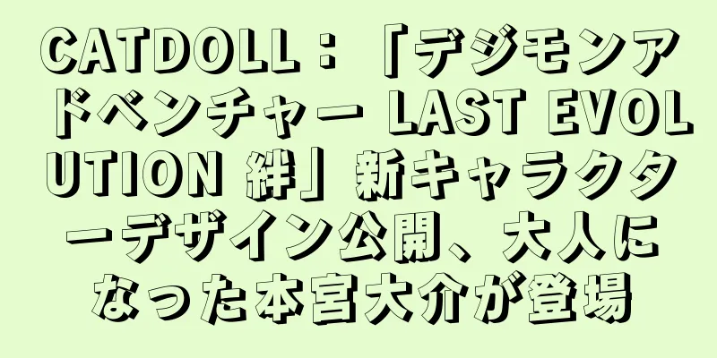 CATDOLL：「デジモンアドベンチャー LAST EVOLUTION 絆」新キャラクターデザイン公開、大人になった本宮大介が登場