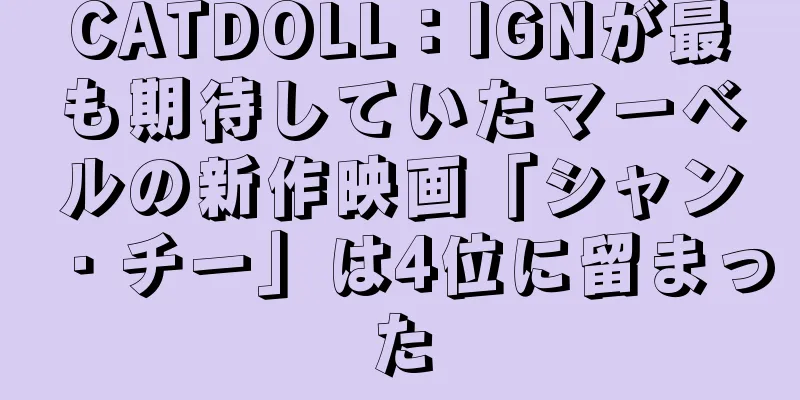 CATDOLL：IGNが最も期待していたマーベルの新作映画「シャン・チー」は4位に留まった