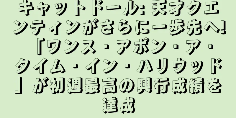 キャットドール: 天才クエンティンがさらに一歩先へ! 「ワンス・アポン・ア・タイム・イン・ハリウッド」が初週最高の興行成績を達成