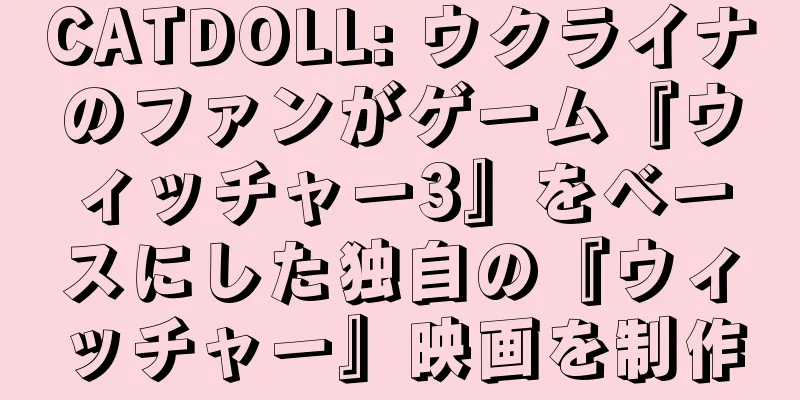 CATDOLL: ウクライナのファンがゲーム『ウィッチャー3』をベースにした独自の『ウィッチャー』映画を制作