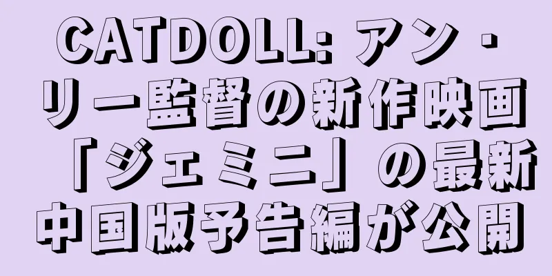CATDOLL: アン・リー監督の新作映画「ジェミニ」の最新中国版予告編が公開