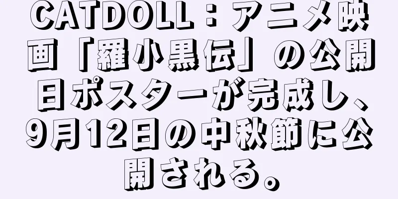 CATDOLL：アニメ映画「羅小黒伝」の公開日ポスターが完成し、9月12日の中秋節に公開される。