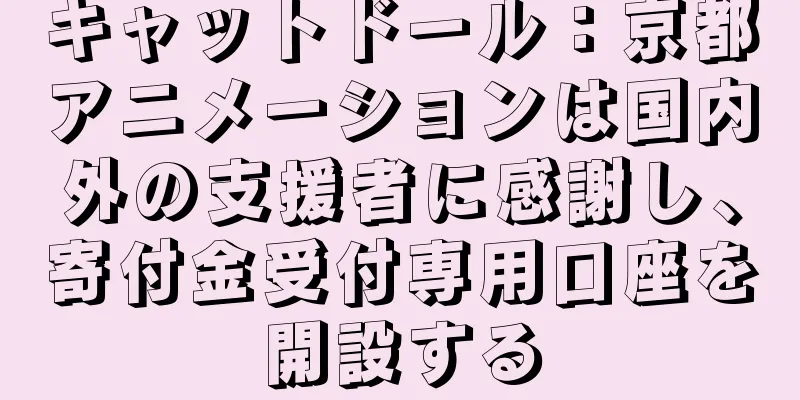 キャットドール：京都アニメーションは国内外の支援者に感謝し、寄付金受付専用口座を開設する