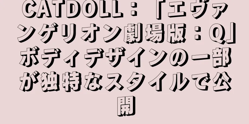 CATDOLL：「エヴァンゲリオン劇場版：Q」ボディデザインの一部が独特なスタイルで公開